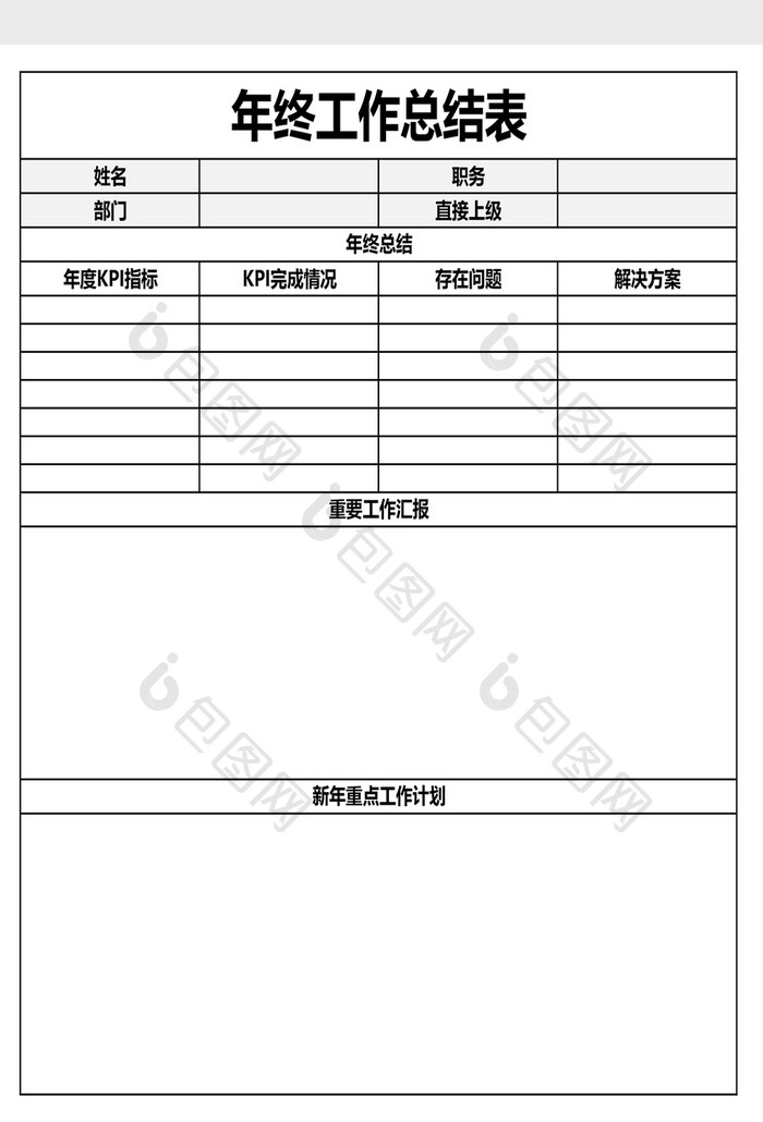 年终工作总结报告空白表格