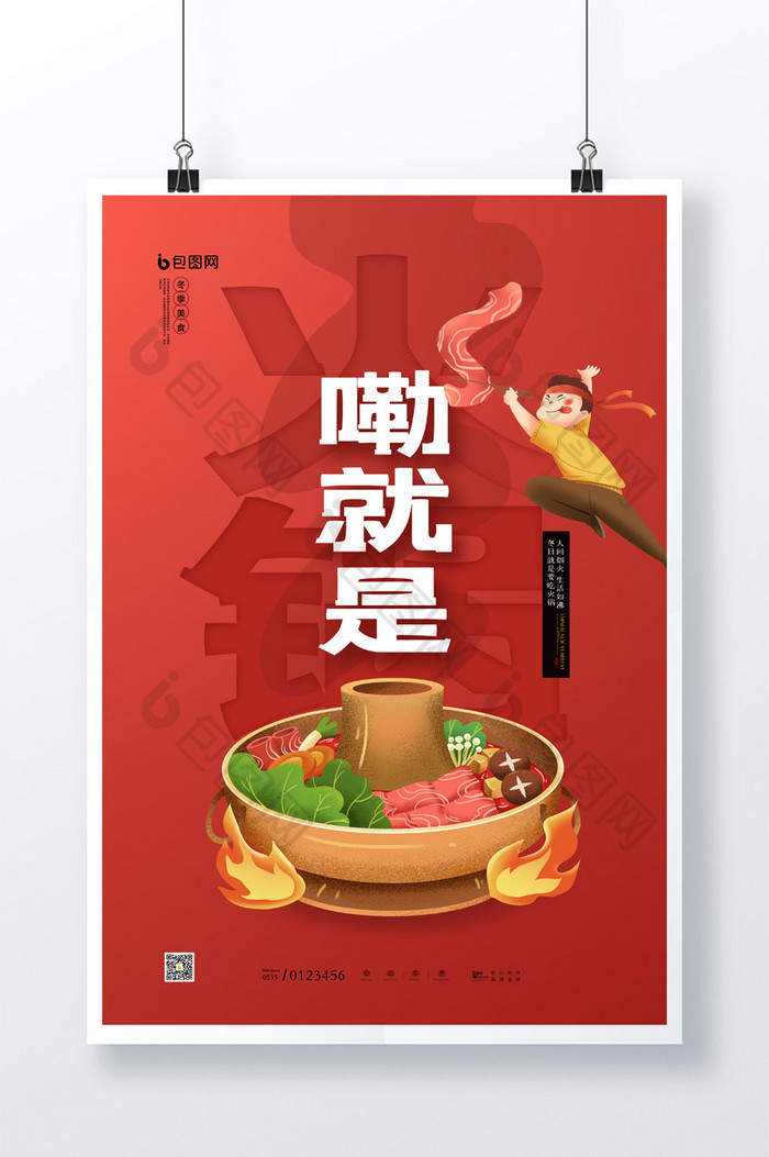 简约红色嘞就是火锅美食餐饮宣传海报
