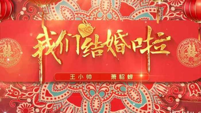 喜庆中国风传统婚礼图文宣传AE模板