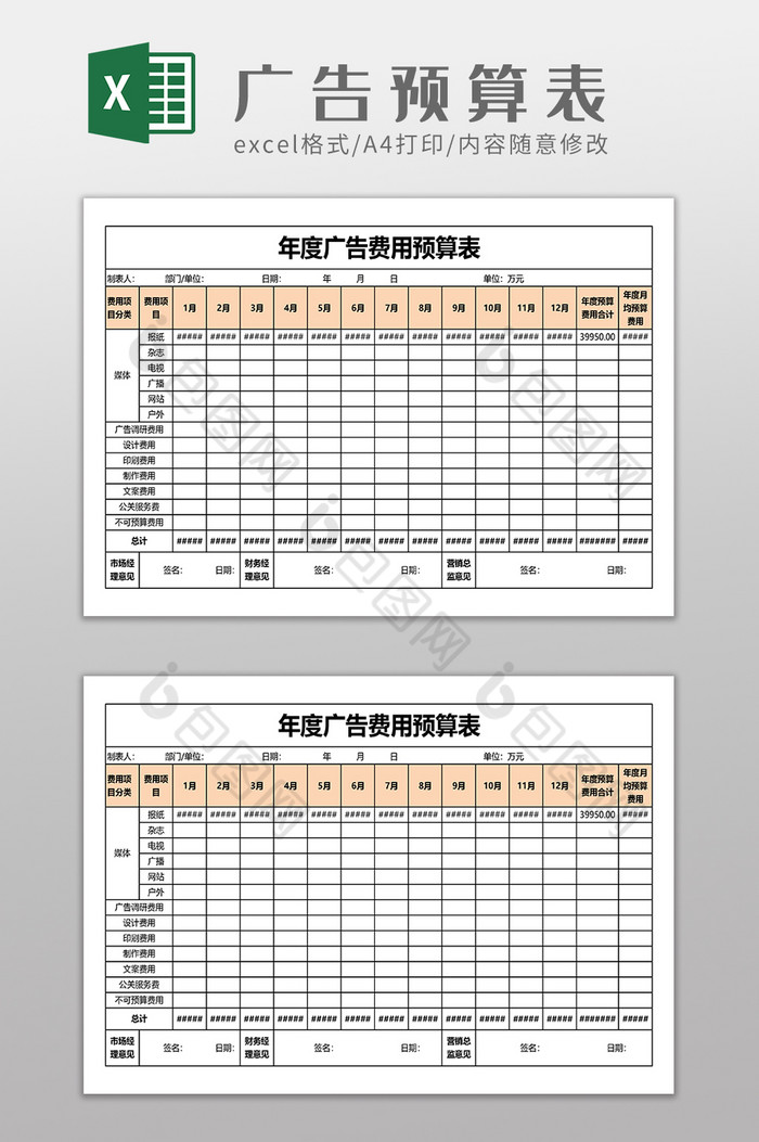 年度广告费用计划表图片图片