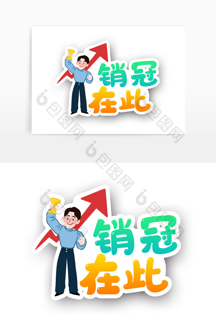 时尚卡通销冠在此年会手举牌