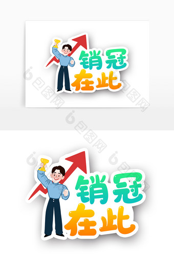 时尚卡通销冠在此年会手举牌图片