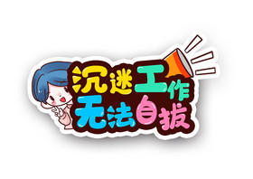 沉迷工作无法自拔年会手举牌kt板