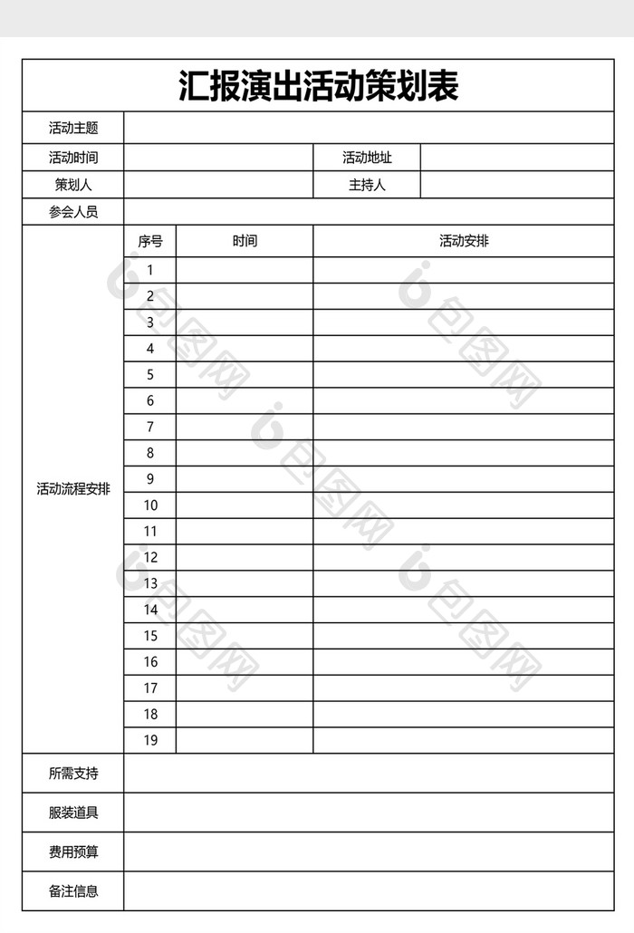 汇报演出活动策划表