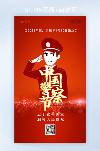 启动中国人民警察日110人民群众H5页面图片