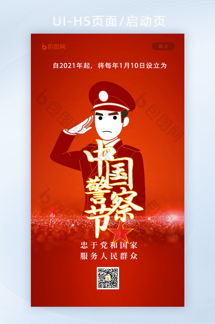 启动中国人民警察日110人民群众H5页面