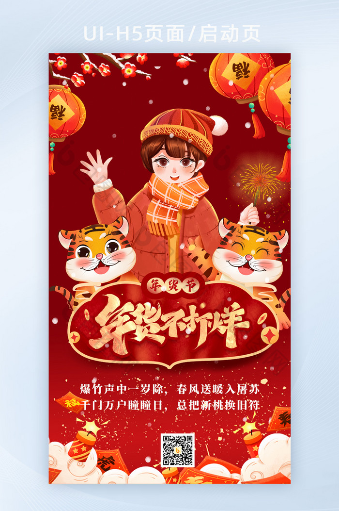 春节新年快乐年货节大采购H5页面启动页