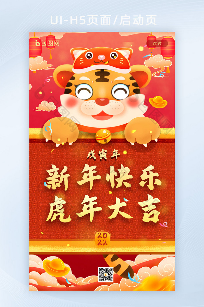 H5页面启动页2022虎年大吉新年快乐