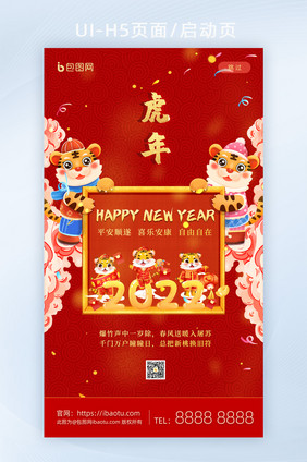 页面启动页2022新年快乐虎年大吉