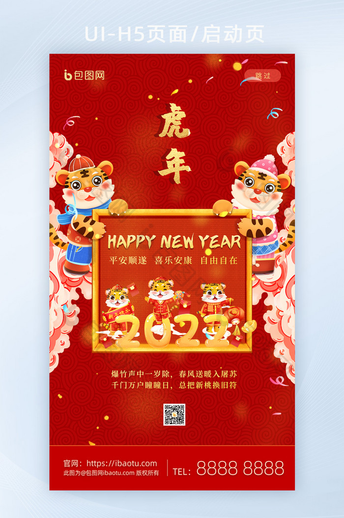 页面启动页2022新年快乐虎年大吉