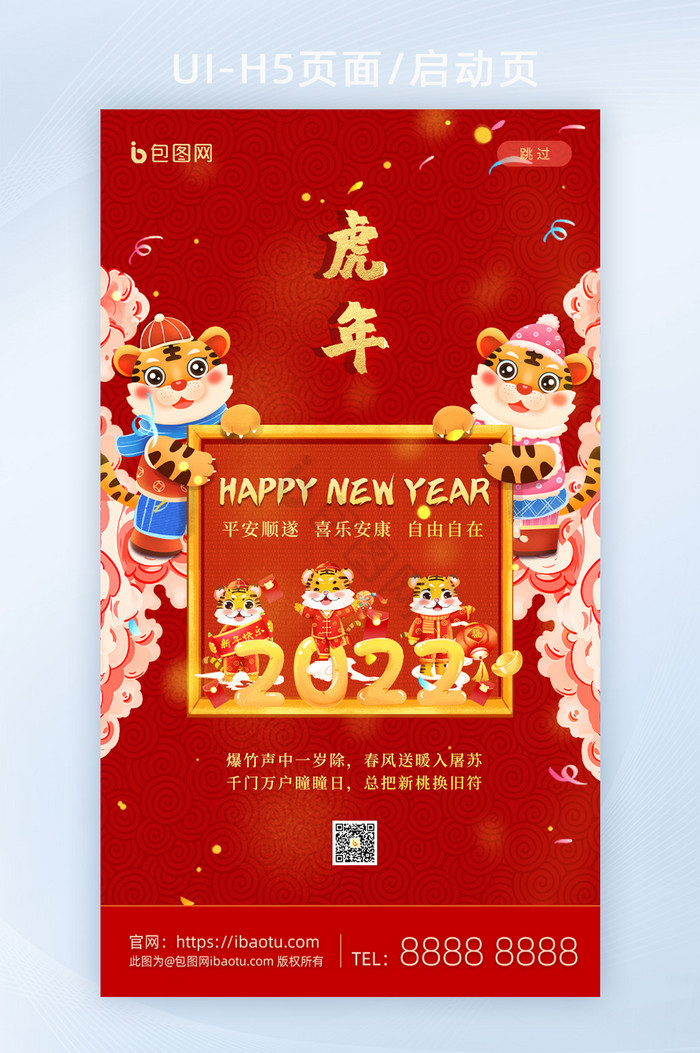 页面启动页2022新年快乐虎年大吉图片