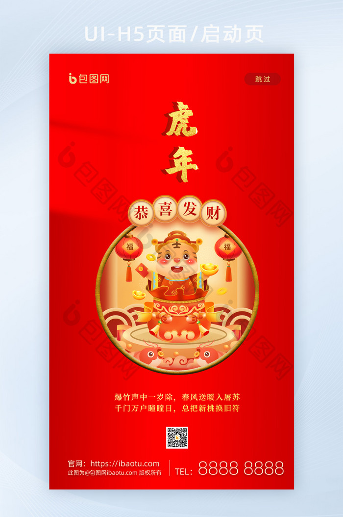 新春春节新年快乐虎年吉祥H5页面2022