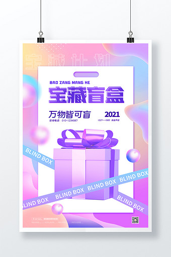 3D海报时尚大气炫彩宝藏盲盒宣传海报图片
