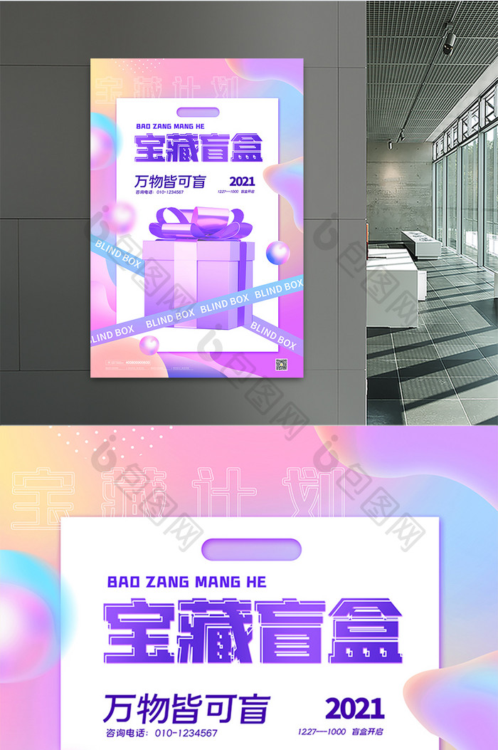 3D海报时尚大气炫彩宝藏盲盒宣传海报