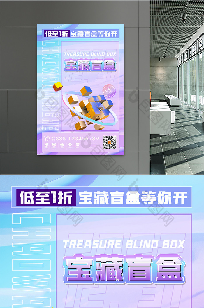 3D海报时尚大气潮物宝藏盲盒宣传海报