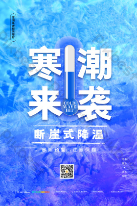 寒潮来袭预警温馨提示