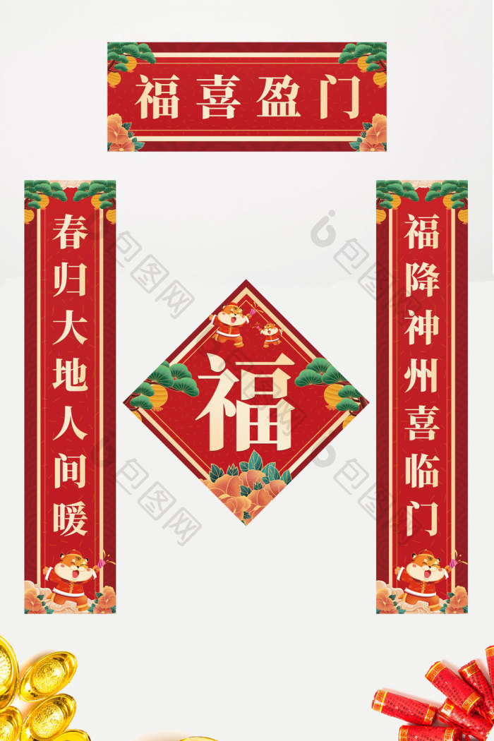 中国风虎年春节福喜盈门对联图片