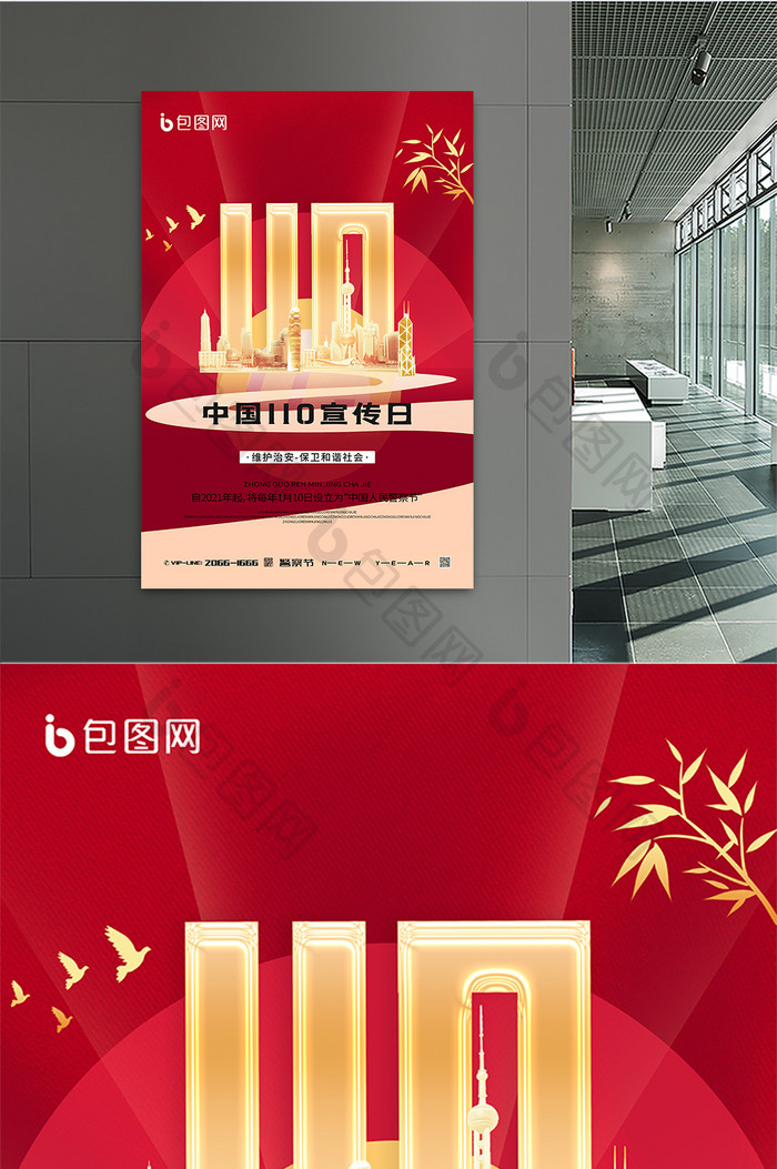 红色大气恢弘创意中国110宣传日海报