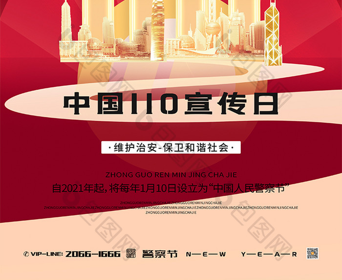红色大气恢弘创意中国110宣传日海报