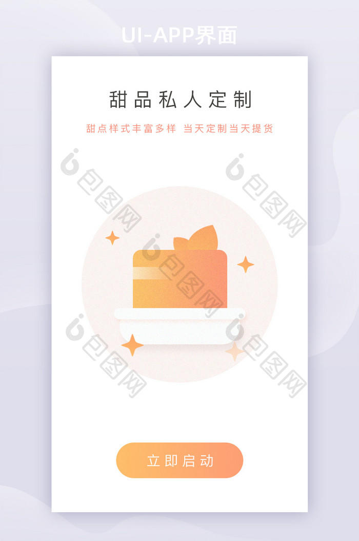 红色蛋糕烘培甜品定制APP启动页