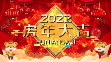 2022虎年拜年倒计时祝福晚会开场宣传