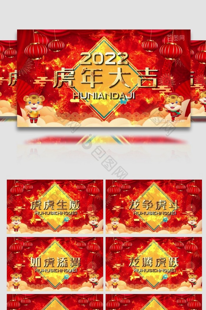 2022虎年拜年倒计时祝福晚会开场宣传