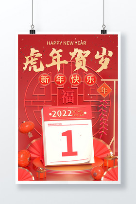 2022虎年賀歲新年日曆c4d新圖片