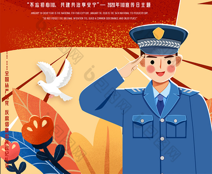 110宣传日警察警魂中国人民警察节节日海