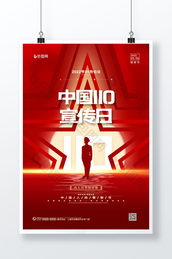 红色庄严中国110宣传日海报