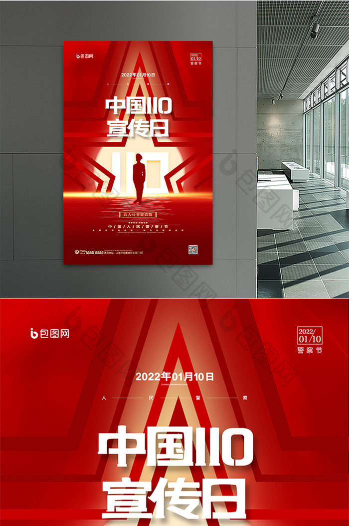 红色庄严中国110宣传日海报