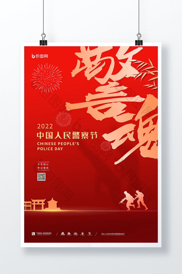 红色简约警魂中国人民警察节海报