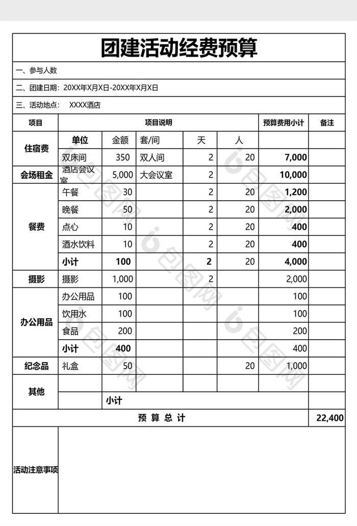 团建活动经费预算