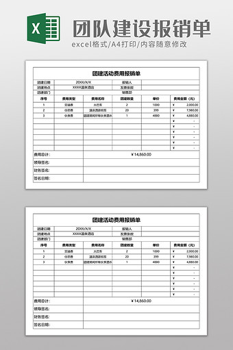 团队建设活动费用报销单图片