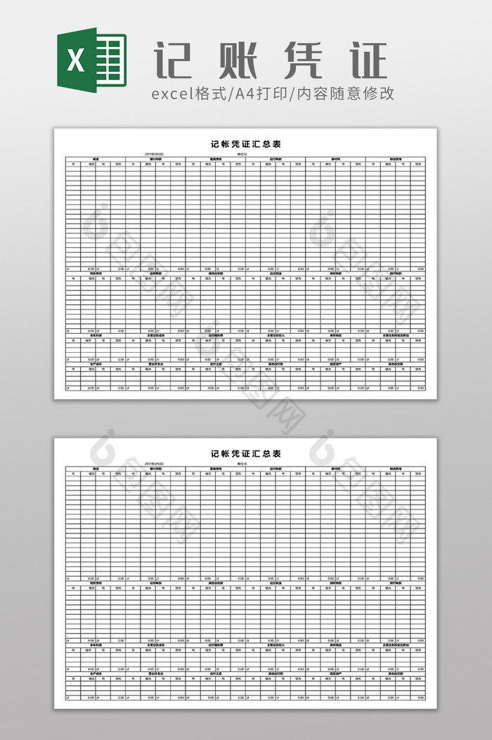 记账凭证汇总表格
