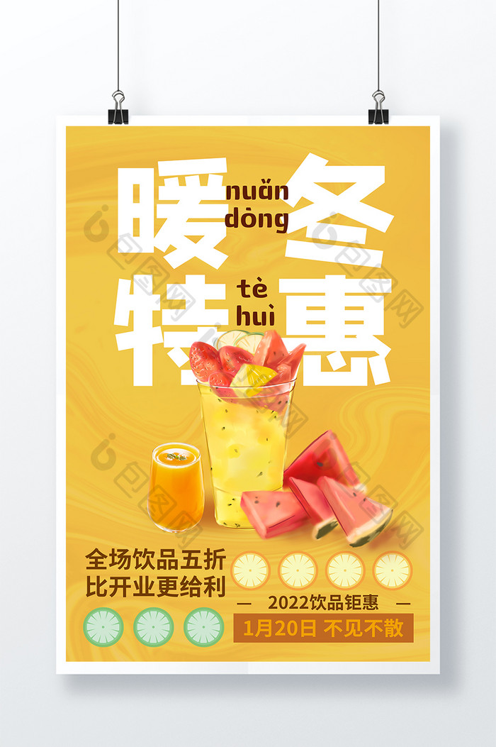 黄色个性时尚创意饮品暖冬特惠促销海报