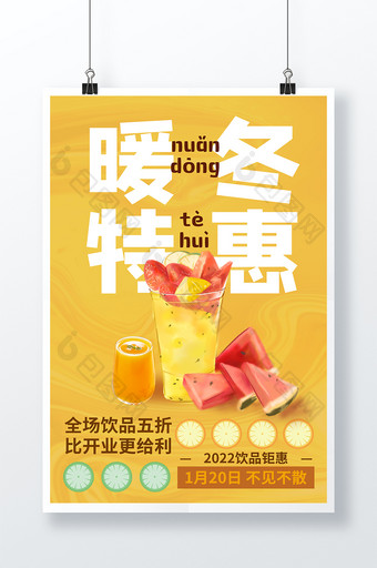 黄色个性时尚创意饮品暖冬特惠促销海报图片