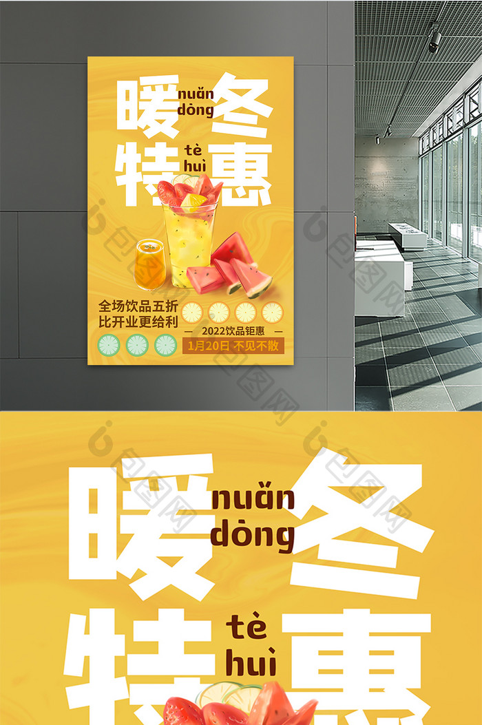 黄色个性时尚创意饮品暖冬特惠促销海报