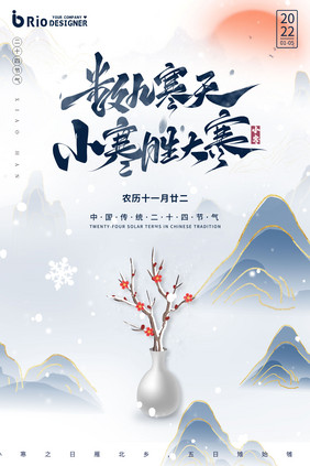 文艺唯美朴素质感冬季冰雪小寒节日海报