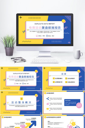 孟菲斯风格电商活动数据复盘报告PPT模板