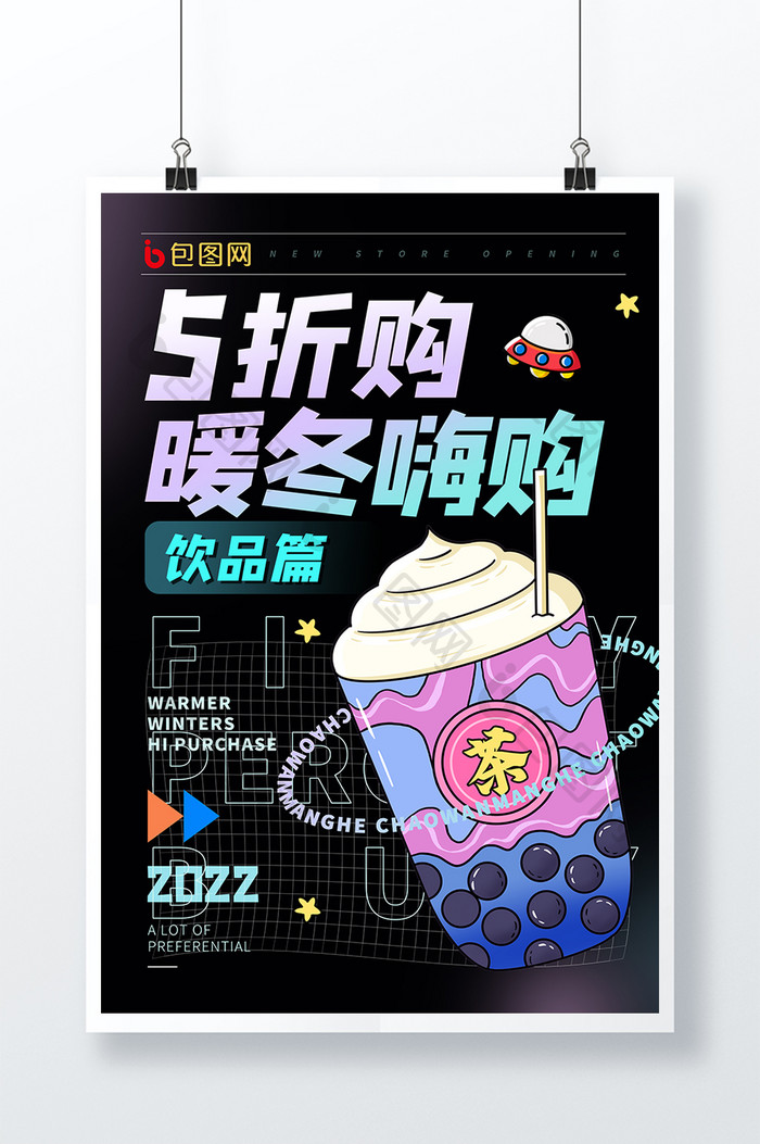 个性时尚创意饮品新店开业暖冬嗨购促销海报