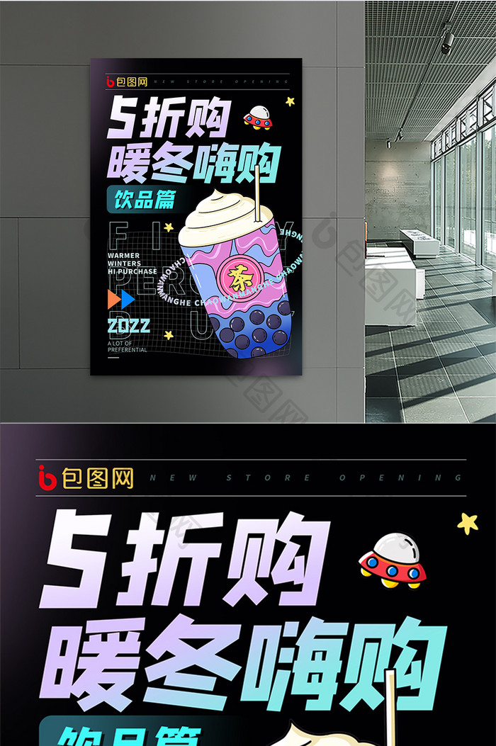 个性时尚创意饮品新店开业暖冬嗨购促销海报