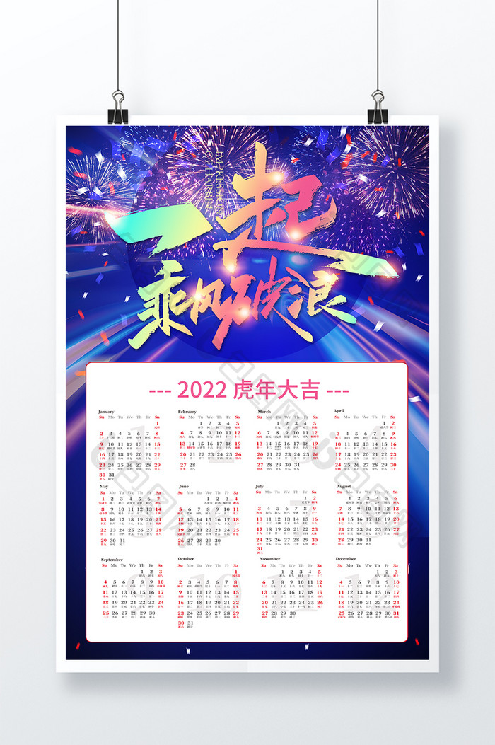 炫彩大气2022一起乘风破浪企业挂历