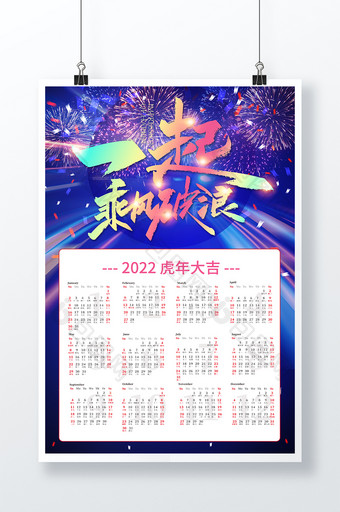 炫彩大气2022一起乘风破浪企业挂历图片