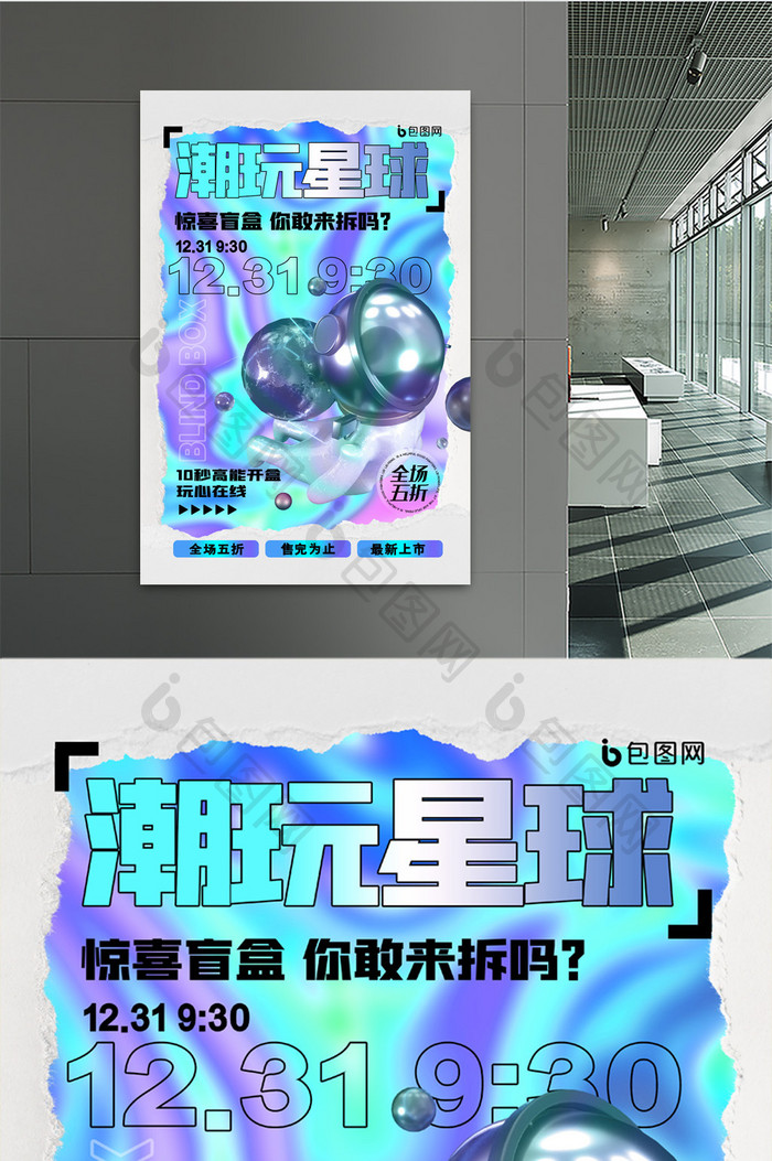 3D海报简约撕纸酸性潮玩星球盲盒时尚潮流海报