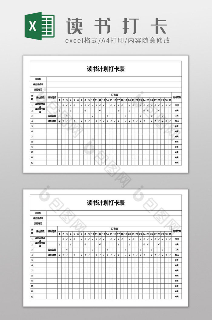 每月读书打卡计划表图片图片