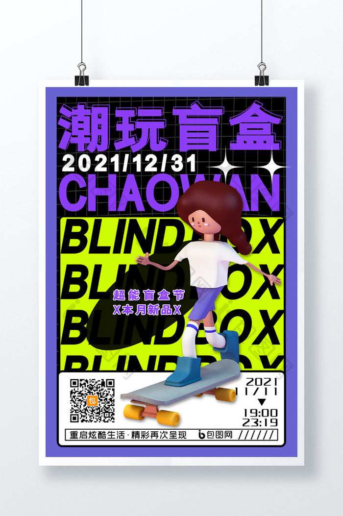3D海报简约创意潮玩盲盒开启潮流活动海报
