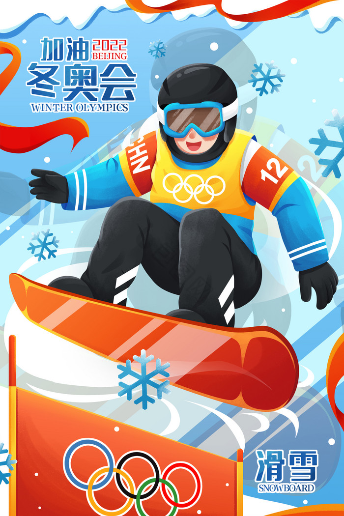 运动会单板滑雪比赛运动插画图片