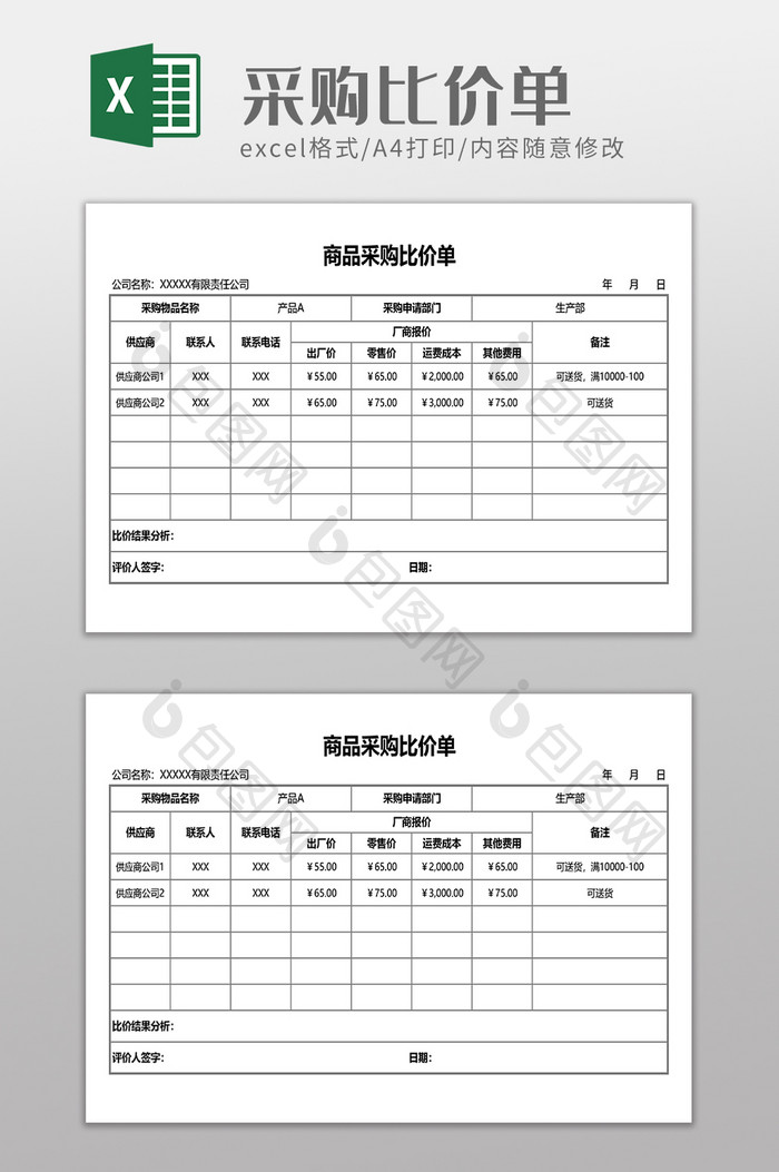 商品采购比价单模板