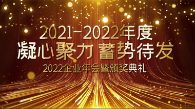 大气震撼2022年会颁奖典礼获奖名单展示