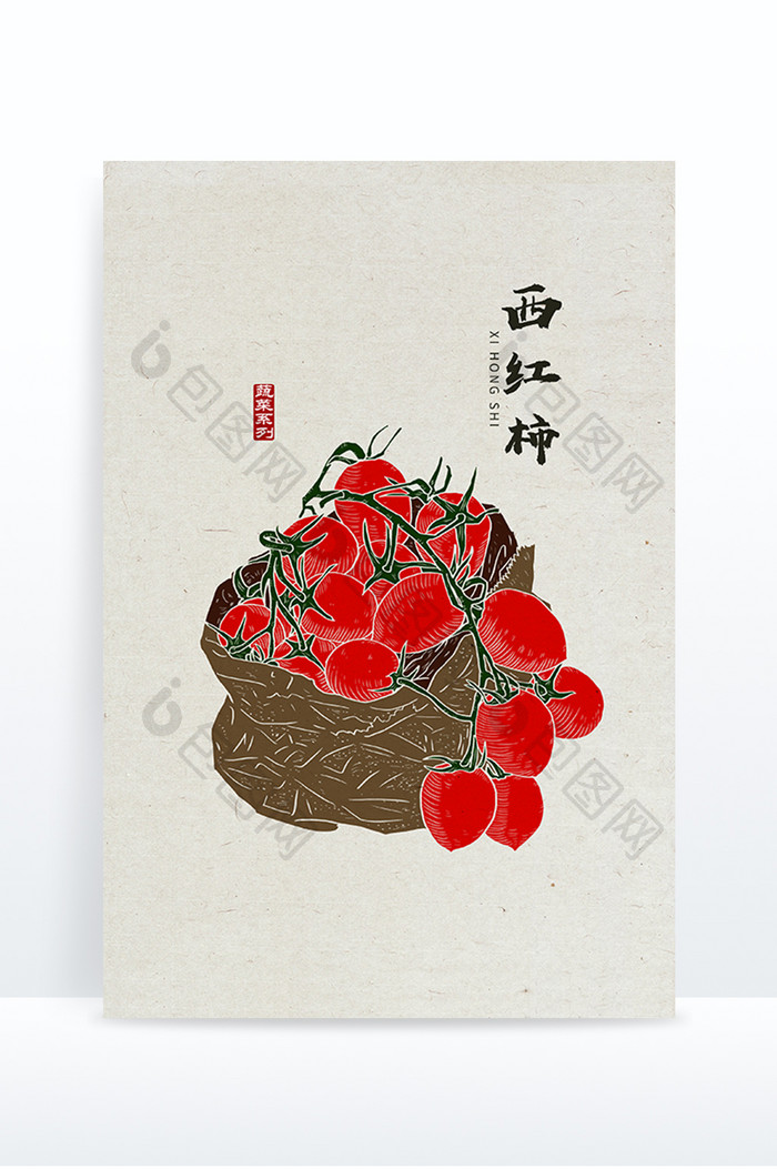 中国风西红柿 手绘西红柿 西红柿元素